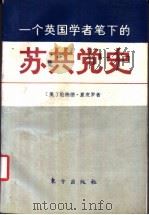 一个英国学者笔下的苏共党史（1991年09月第1版 PDF版）