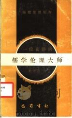 一位玄静的儒学伦理大师 扬雄思想初探 1989 PDF电子版封面 7805232571 黄开国著