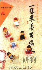 一样米养百样人   1994  PDF电子版封面  7800169499  梁凤仪著 