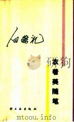 衣着美随笔 1987 PDF电子版封面 13042·078 白崇礼著