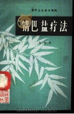 锅巴盐疗法 1984 PDF电子版封面 14202·97 张超然编