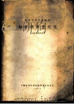 结核病研究近况 1964 PDF电子版封面 北京结核病研究所编