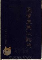 医学生英汉小词典 1988 PDF电子版封面 753040105X 徐仁骥主编;徐仁骥,马瑛,杨仁杰等编