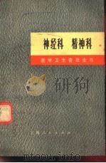 医学卫生普及全书  神经科  精神科（1971年08月第1版 PDF版）