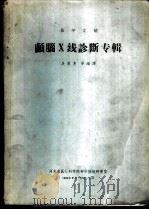 医学文摘 颅脑X线诊断专辑（1965.08 PDF版）