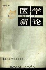 医学新论 1984 PDF电子版封面 14217·063 阮芳赋著