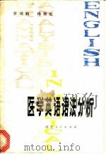医学英语语法分析 1981 PDF电子版封面 14086·112 张鸿钧,杨振芝著