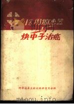 医用加速器与快中子治癌 1978 PDF电子版封面 14176·4 中国科学技术情报研究所重庆分所编辑