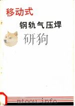 移动式钢轨气压焊 1987 PDF电子版封面 15043·6573 叶文博编