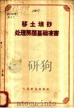 移土填砂处理房屋基础冻害（1958 PDF版）