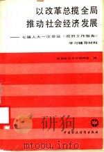 以改革总揽全局推动社会经济发展 七届人大一次会议《政府工作报告》学习辅导材料 1988 PDF电子版封面 7500503669 国务院办公厅调研室编