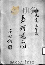 易经述学 1974 PDF电子版封面 张元夫著