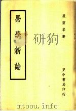 易学新论 1969 PDF电子版封面 严云峰著