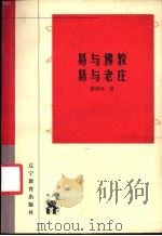 易与佛教 易与老庄 1998 PDF电子版封面 7538250530 潘雨廷著