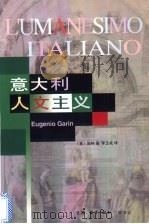 意大利人文主义 1998 PDF电子版封面 7108010909 (意)E.加林(Eugenio Garin)著;李玉成译