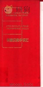 英俄汉数学词汇 1991 PDF电子版封面 7535908918 林云寰主编