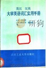 英汉  汉英大学英语词汇实用手册（1992 PDF版）