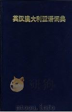 英汉澳大利亚语词典 1989 PDF电子版封面 7535514588 (澳)科特尼(Courtney,Neil),王国富主编;陈钰