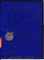 英汉齿轮专业词汇 1981 PDF电子版封面 17202·2 叶国湘,周先德,张少名,梁桂明编著
