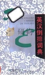 英汉倒排词典 1993 PDF电子版封面 7543517469 李学金主编