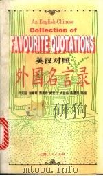 英汉对照外国名言录 1997 PDF电子版封面 7208024502 卢天贶等编