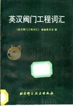 英汉阀门工程词汇 1989 PDF电子版封面 7530404954 《英汉阀门工程词汇》编辑委员会编