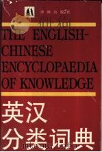 英汉分类词典 1993 PDF电子版封面 7805672431 顾宝和主编
