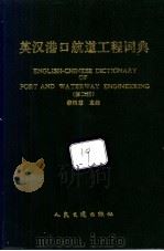 英汉港口航道工程词典 1997 PDF电子版封面 7114027877 林鸿慈主编
