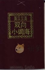 英汉汉英双向小词海 英汉部分 1995 PDF电子版封面 7538326057 柴仲凯主编