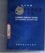 英语常用常考短语速记手册 英汉双解 1991 PDF电子版封面 7561608594 马雪峰,李双蓉等编