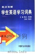 英汉双解学生英语学习词典 1994 PDF电子版封面 7810403206 陈公仁,陈为健,王尚云等主编