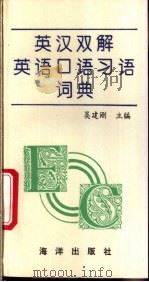 英汉双解英语口语习语词典 1996 PDF电子版封面 7502740570 吴建刚主编