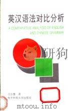 英汉语法对比分析 1995 PDF电子版封面 7810431897 吕志鲁著