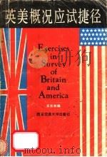 英美概况应试捷径 1991 PDF电子版封面 吴松林编