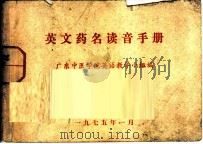 英文药名读音手册 1975 PDF电子版封面 广东中医学院英语教学小组编