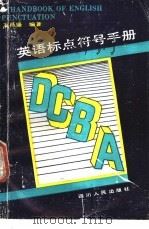 英语标点符号手册 1991 PDF电子版封面 7220012136 万昌盛编著