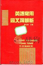 英语常用同义词辨析 1994 PDF电子版封面 7504326267 薛永库主编