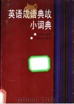 英语成语典故小词典 1997 PDF电子版封面 7218023991 马贞如编著