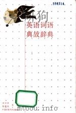 英语词语典故辞典（1992.03 PDF版）
