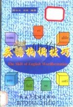 英语构词技巧  成倍扩大词汇量的捷径   1998  PDF电子版封面  7801122011  谢冰冰，袁媛编著 