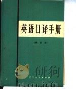 英语口译手册 1980 PDF电子版封面 17090·27 辽宁大学外语系《英语口译手册》编写小组编
