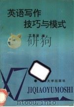 英语写作技巧与模式 1994 PDF电子版封面 7560114970 艾景堂主编;李荣菲,程丽华,张霞,迟润滋编