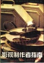 影视制作者指南 1991 PDF电子版封面 7106004685 (美)平卡斯(Pincus,E.),(美)阿谢尔(Asche