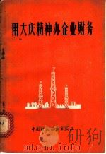 用大庆精神办企业财务（1977 PDF版）