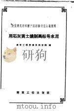 用石灰黄土烧制高标号水泥 1958 PDF电子版封面 15040·1412 建筑工程部建筑科学院编