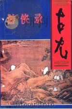 游侠录 1995 PDF电子版封面 7227015343 古尤著