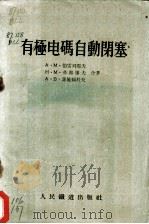 有极电码自动闭塞 1956 PDF电子版封面 (苏)伯雷列耶夫(А.М.Брылеев)等著;刘夏菁等译