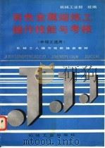 有色金属熔炼工操作技能与考核（1996 PDF版）