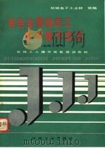 有色金属熔炼工基本操作技能 1992 PDF电子版封面 7111029348 机械电子工业部统编