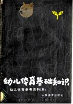 幼儿体育基础知识 1984 PDF电子版封面 7015·2180 本社编